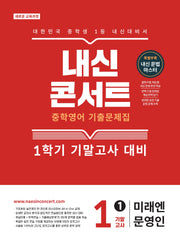내신콘서트 중학 영어 기출문제집 1-1 기말고사(미래엔 문영인)(2026)