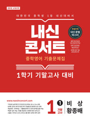 내신콘서트 중학 영어 기출문제집 1-1 기말고사(비상 황종배)(2026)
