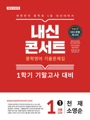 내신콘서트 중학 영어 기출문제집 1-1 기말고사(천재 소영순)(2026)