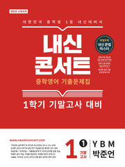내신콘서트 중학 영어 기출문제집 1-1 기말고사(YBM 박준언)(2026)