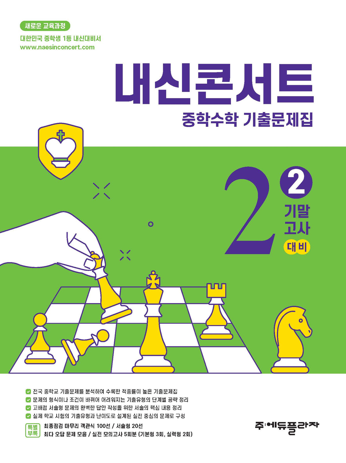 내신콘서트 중학 수학 기출문제집 2-2 기말고사 대비(2026)