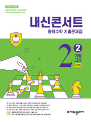 내신콘서트 중학 수학 기출문제집 2-2 기말고사 대비(2026)