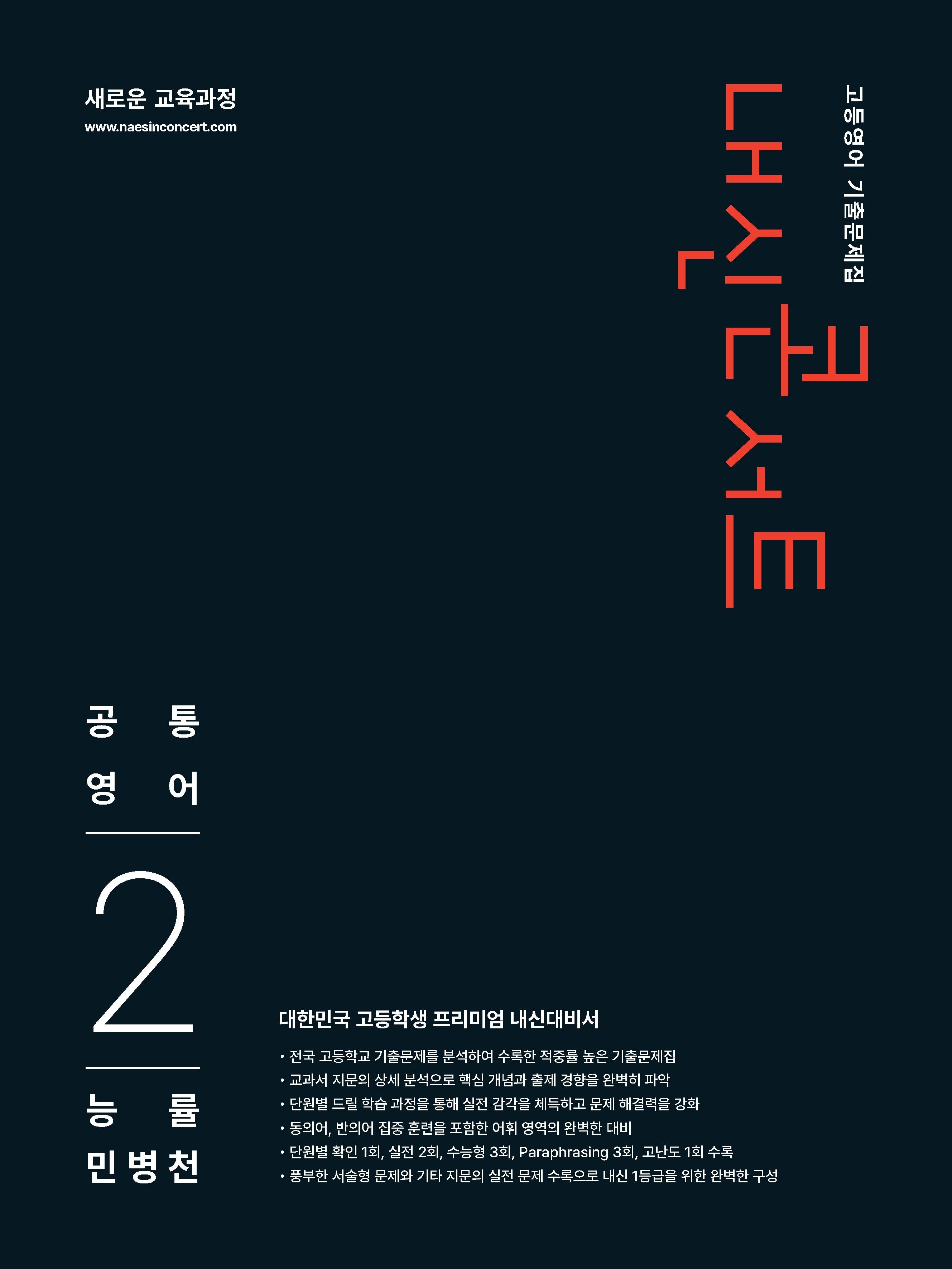 내신콘서트 고등 영어 기출문제집 공통영어2(능률 민병천)(2026)