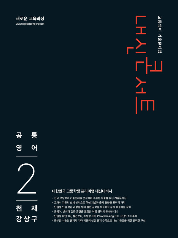 내신콘서트 고등 영어 기출문제집 공통영어2(천재 강상구)(2026)