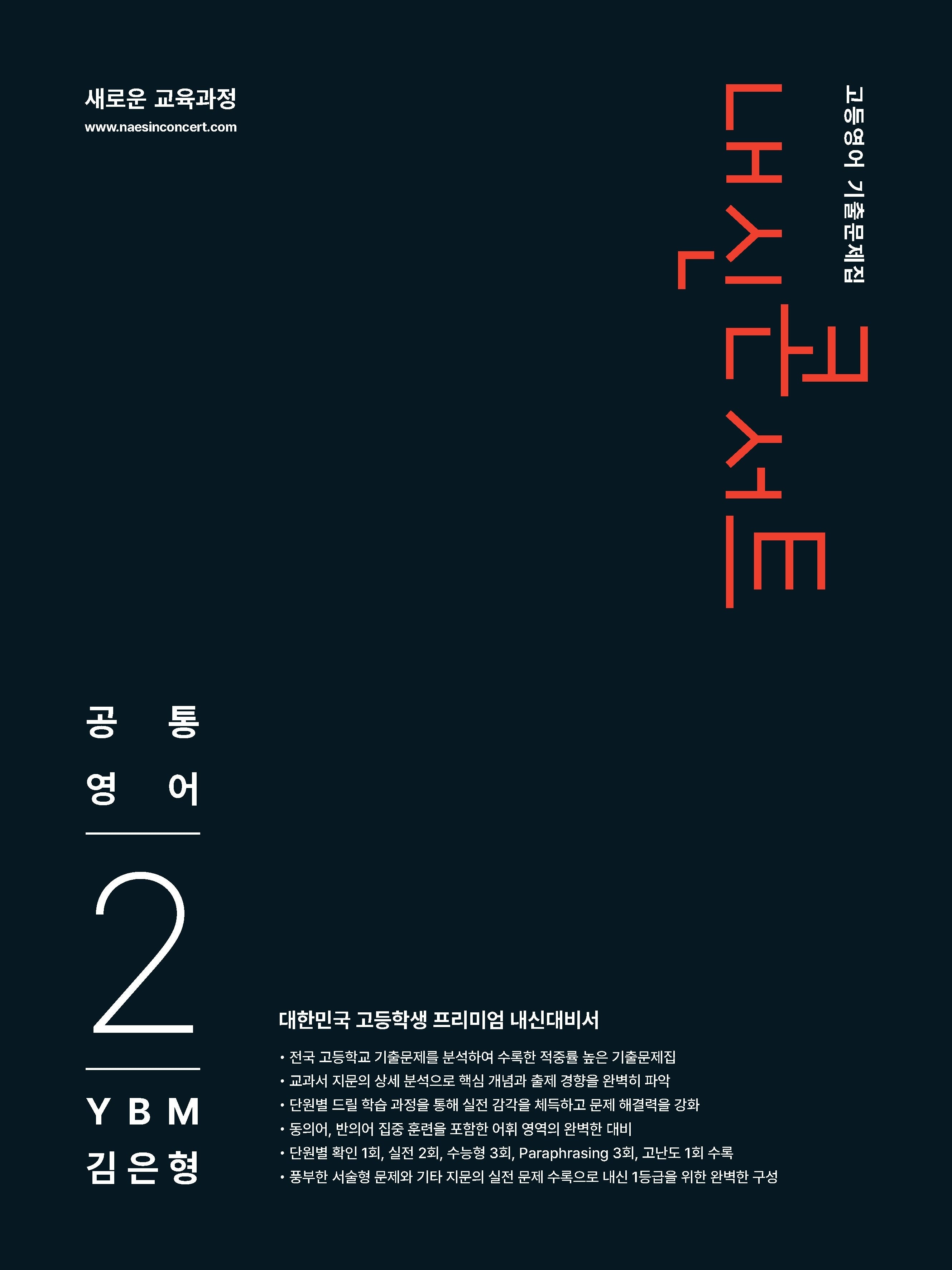 내신콘서트 고등영어 기출문제집 공통영어2(YBM 김은형)(2026)