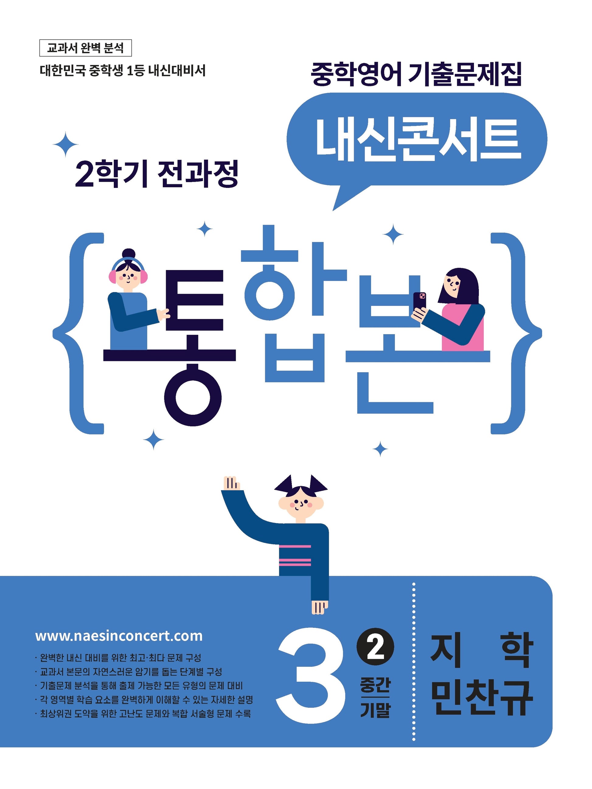 내신콘서트 중학 영어 기출문제집 3-2 전과정 통합본(중간 기말)(지학 민찬규)(2026)