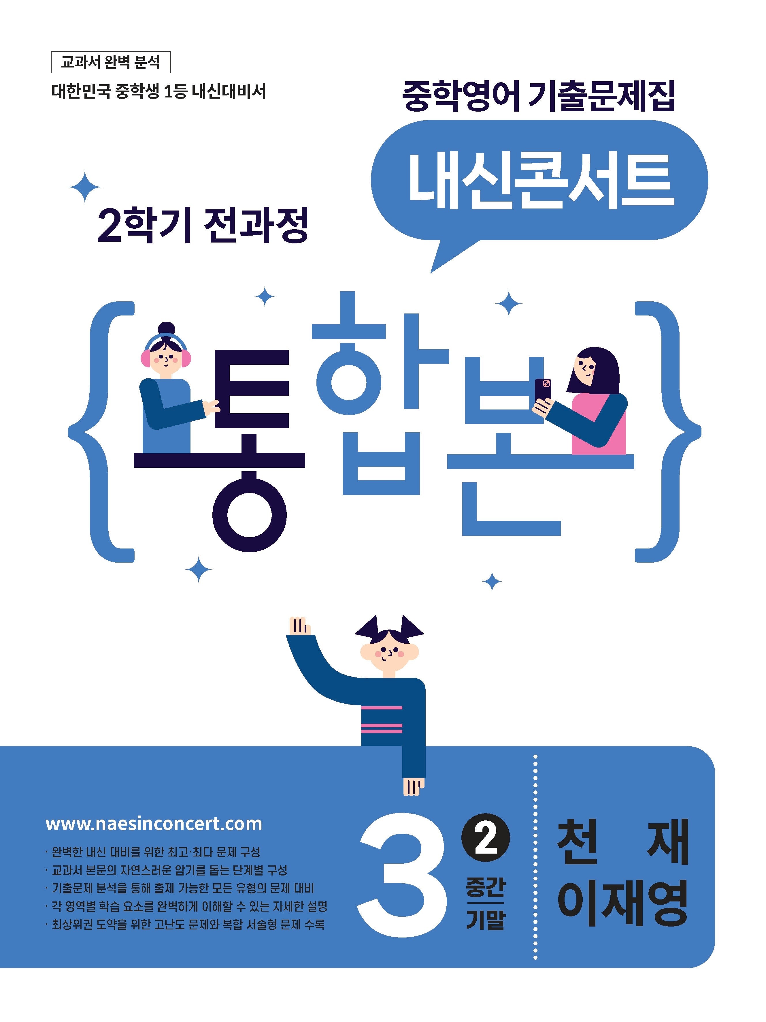 내신콘서트 중학 영어 기출문제집 3-2 전과정 통합본(중간 기말)(천재 이재영)(2026)