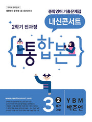 내신콘서트 중학 영어 기출문제집 3-2 전과정 통합본(중간 기말)(YBM 박준언)(2026)