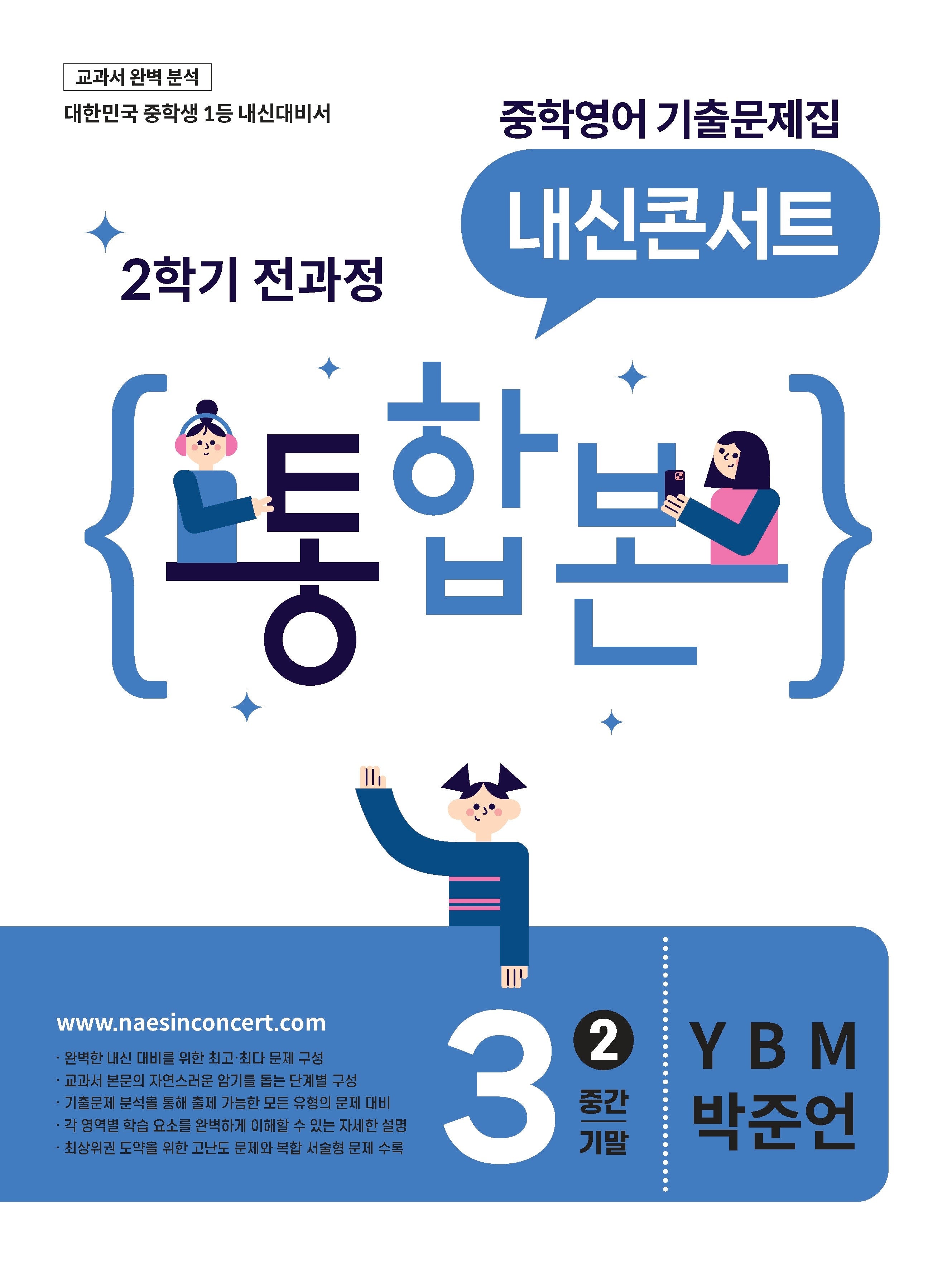 내신콘서트 중학 영어 기출문제집 3-2 전과정 통합본(중간 기말)(YBM 박준언)(2026)