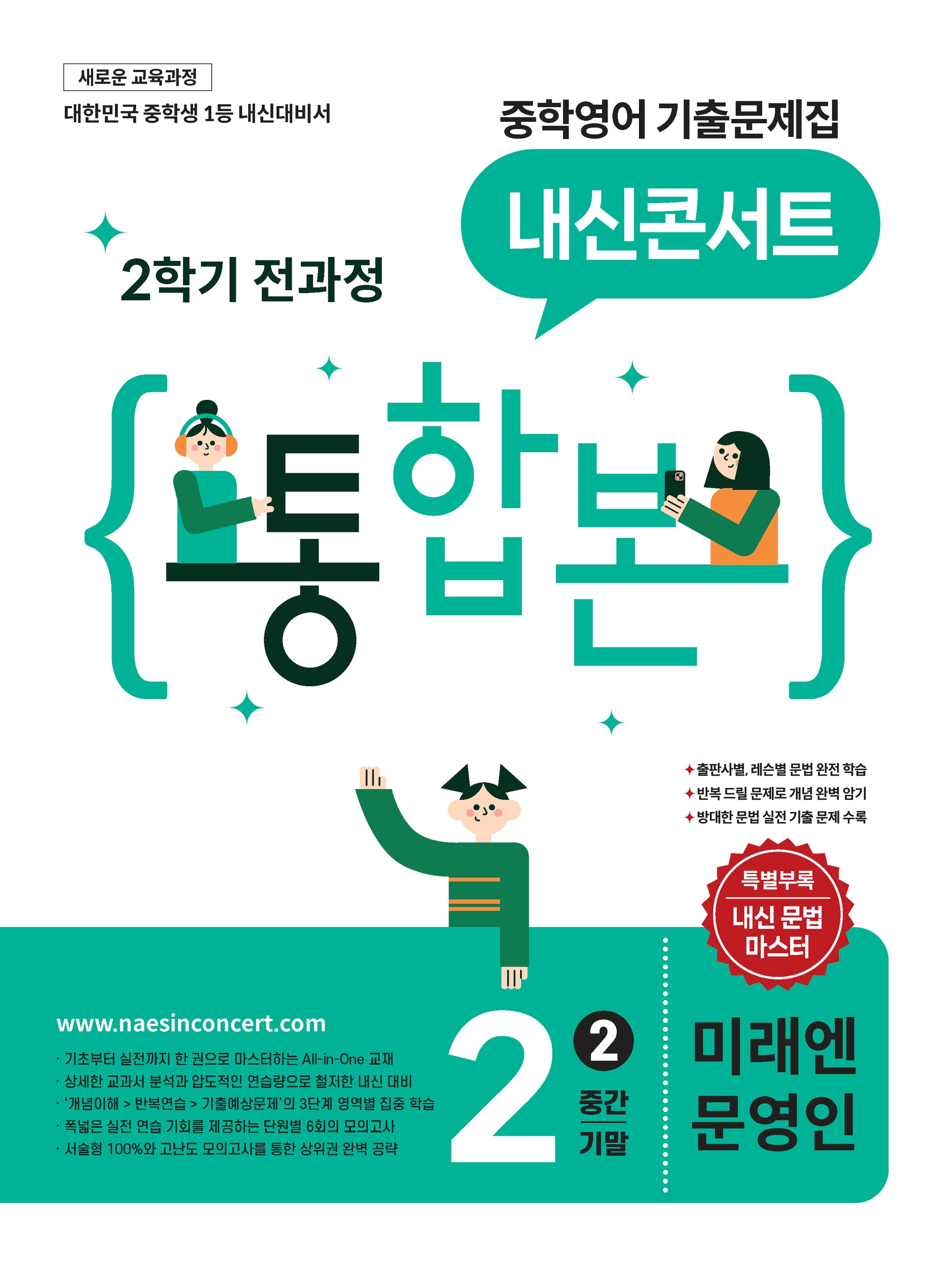 내신콘서트 중학 영어 기출문제집 2-2 전과정 통합본(미래엔 문영인)(2026)