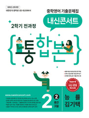 내신콘서트 중학 영어 기출문제집 2-2 전과정 통합본(능률 김기택)(2026)