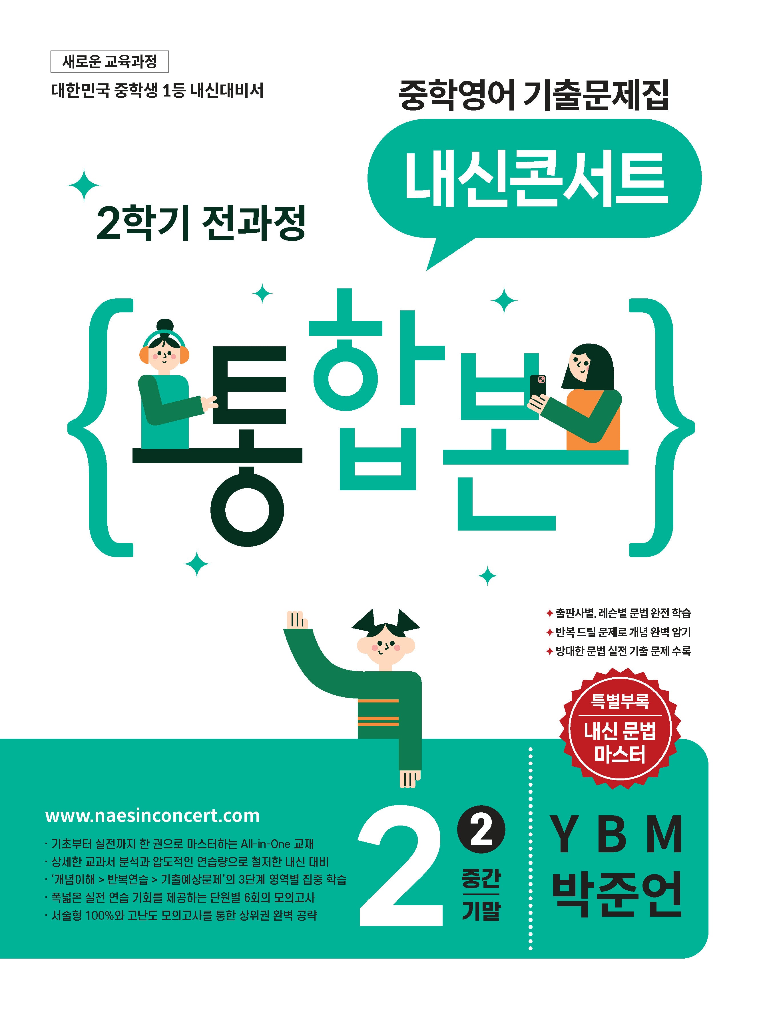 내신콘서트 중학 영어 기출문제집 2-2 전과정 통합본(YBM 박준언)(2026)
