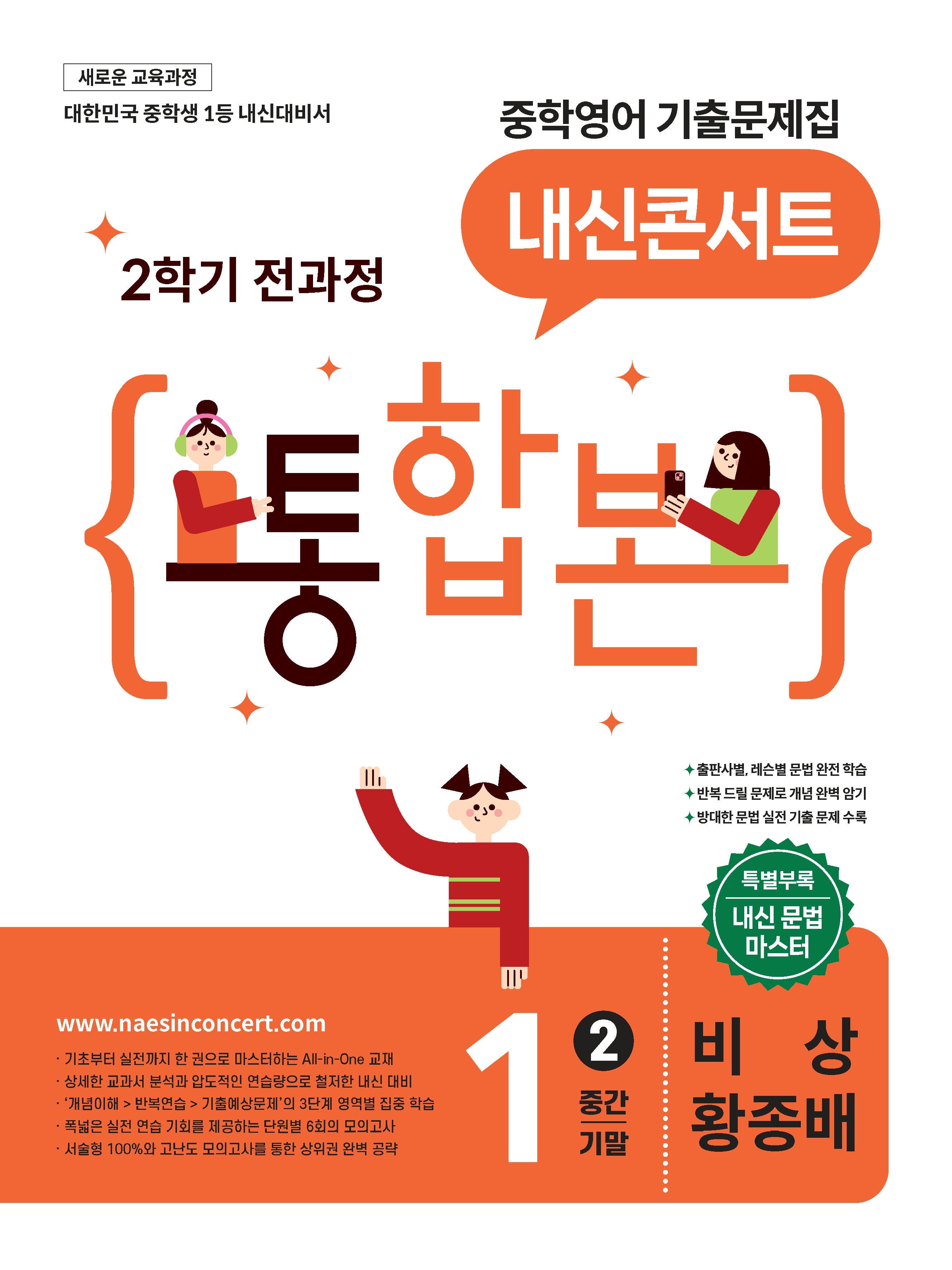 내신콘서트 중학 영어 기출문제집 1-2 전과정 통합본(중간 기말)(비상 황종배)(2026)
