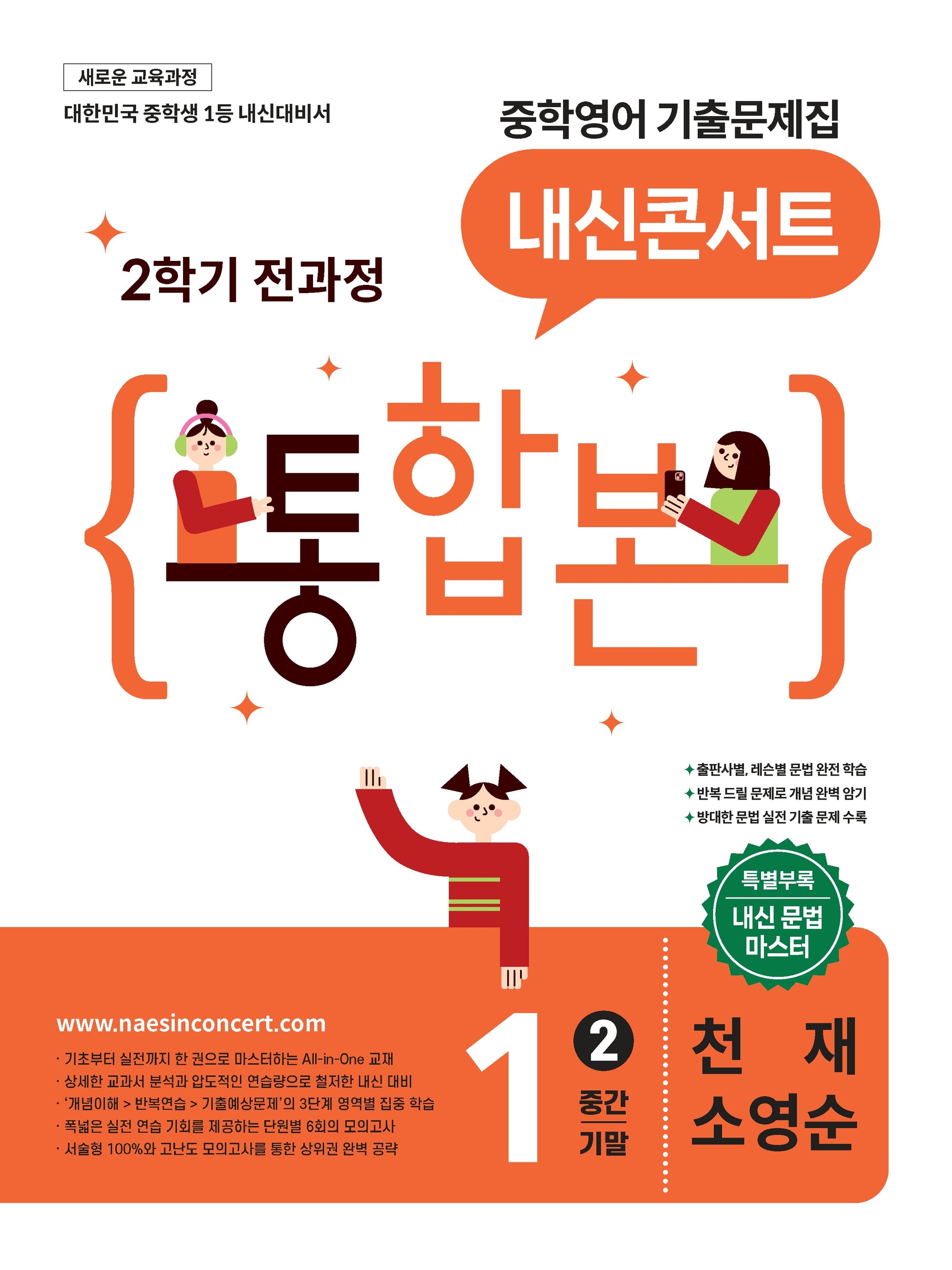 내신콘서트 중학 영어 기출문제집 1-2 전과정 통합본(중간 기말)(천재 소영순)(2026)