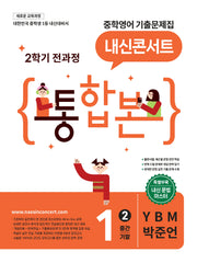 내신콘서트 중학 영어 기출문제집 1-2 전과정 통합본(중간 기말)(YBM 박준언)(2026)