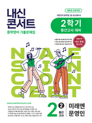 내신콘서트 중학 영어 기출문제집 2-2 중간고사 대비(미래엔 문영인)(2026)