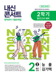 내신콘서트 중학 영어 기출문제집 2-2 중간고사 대비(능률 김기택)(2026)