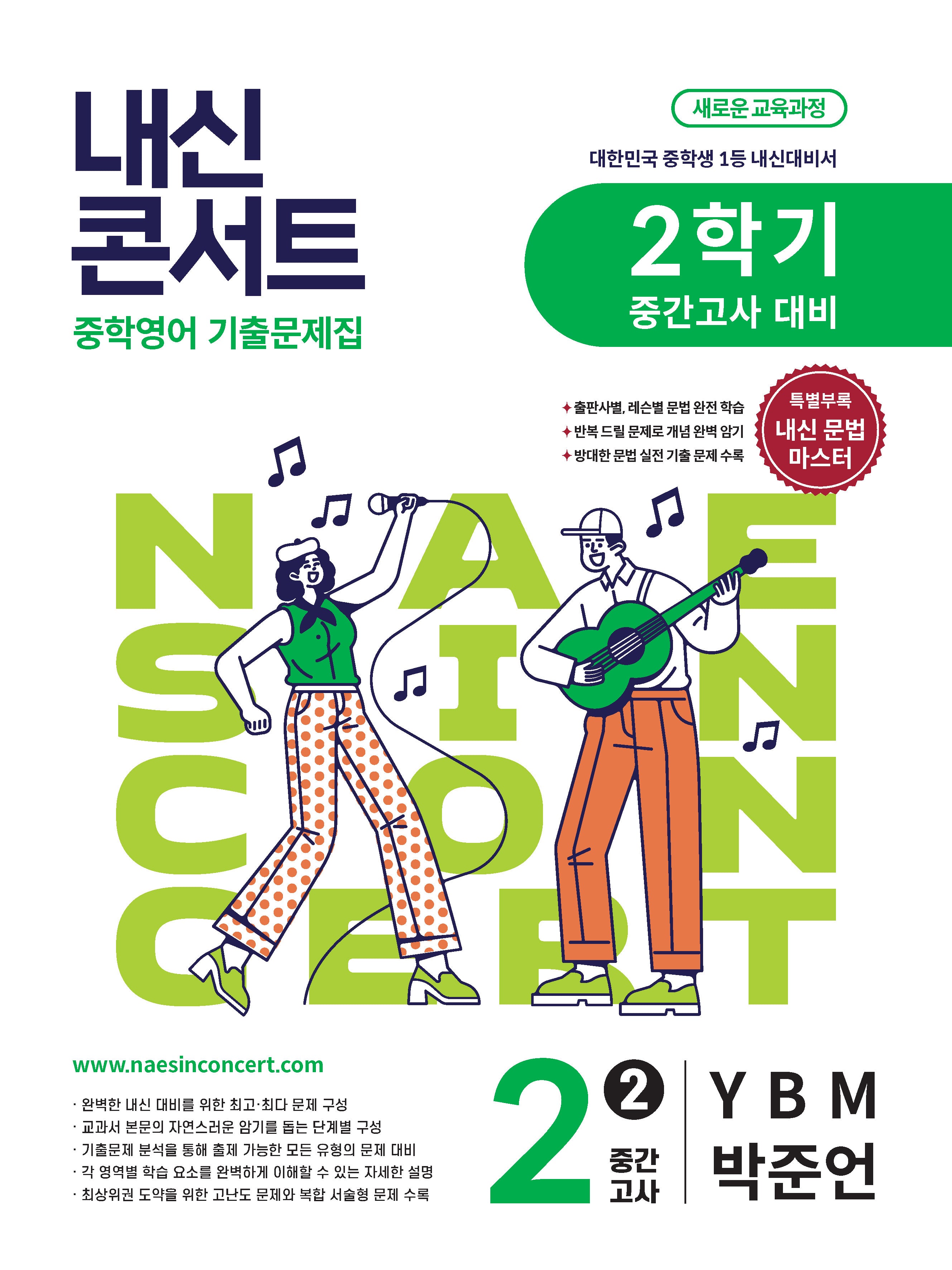 내신콘서트 중학 영어 기출문제집 2-2 중간고사 대비(YBM 박준언)(2026)