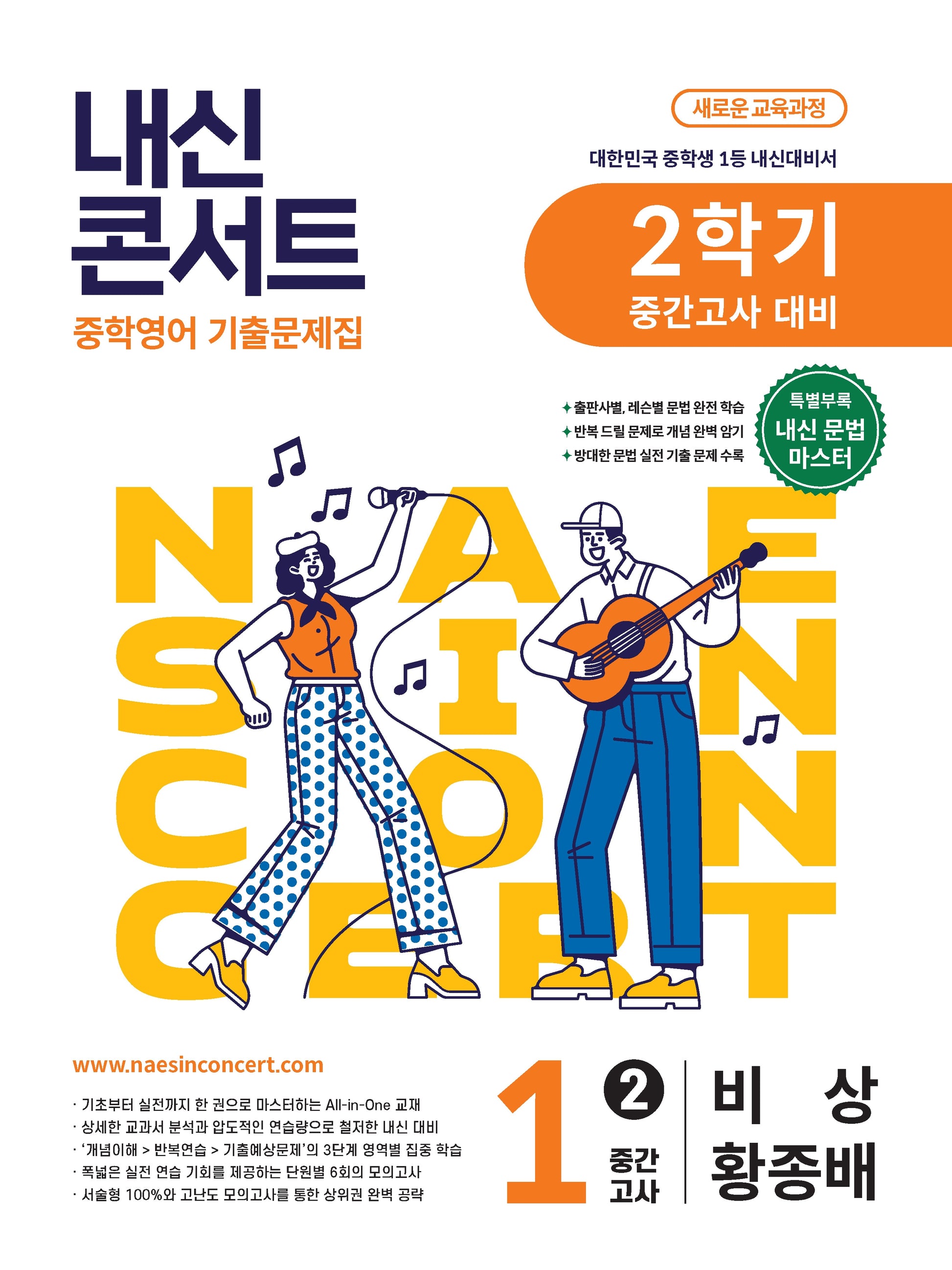 내신콘서트 중학 영어 기출문제집 1-2 중간고사 대비(비상 황종배)(2026)