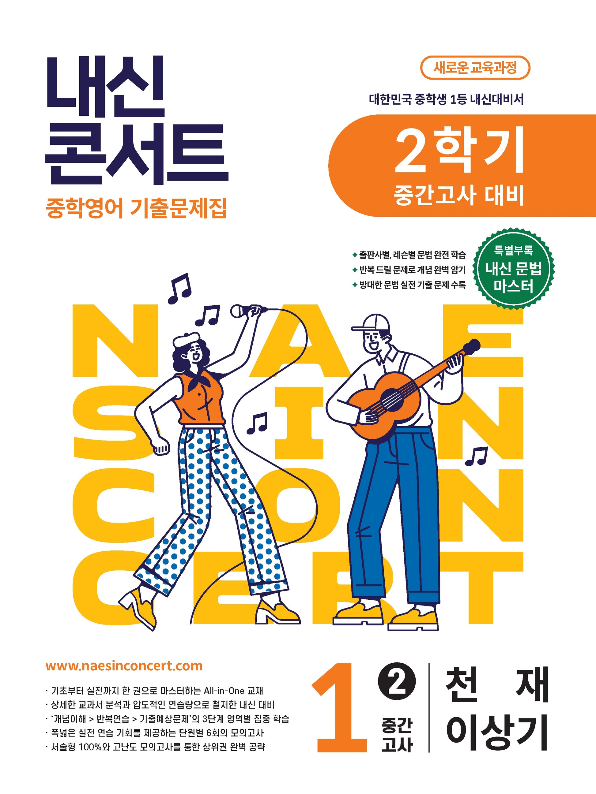 내신콘서트 중학 영어 기출문제집 1-2 중간고사 대비(천재 이상기)(2026)