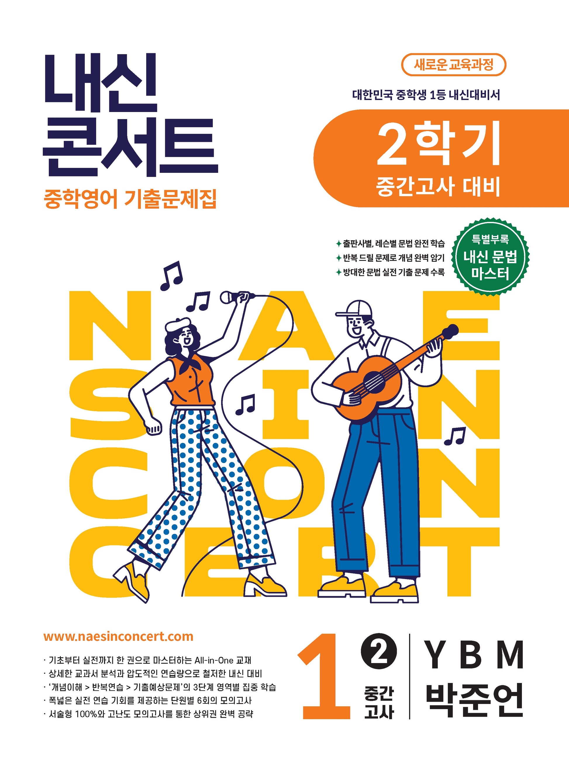 내신콘서트 중학 영어 기출문제집 1-2 중간고사 대비(YBM 박준언)(2026)