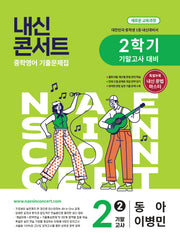 내신콘서트 중학 영어 기출문제집 2-2 기말고사 대비(동아 이병민)(2026)