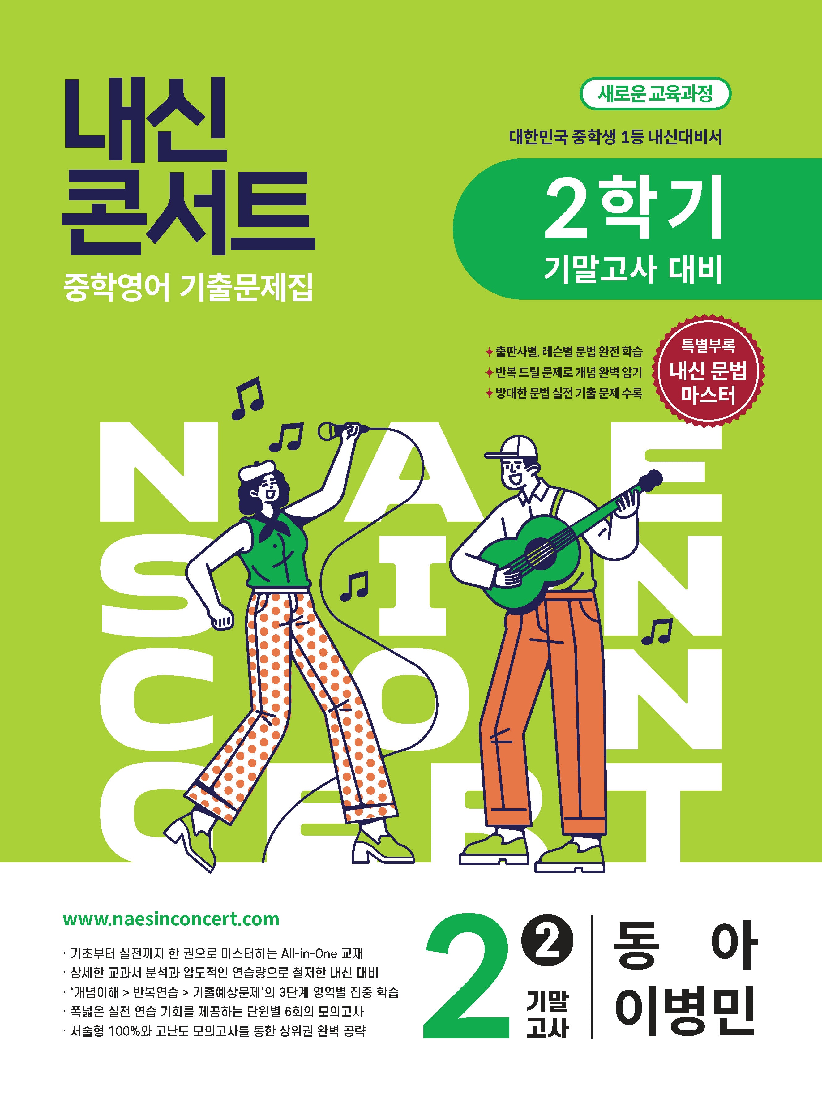 내신콘서트 중학 영어 기출문제집 2-2 기말고사 대비(동아 이병민)(2026)
