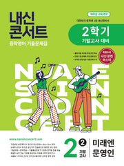 내신콘서트 중학 영어 기출문제집 2-2 기말고사 대비(미래엔 문영인)(2026)
