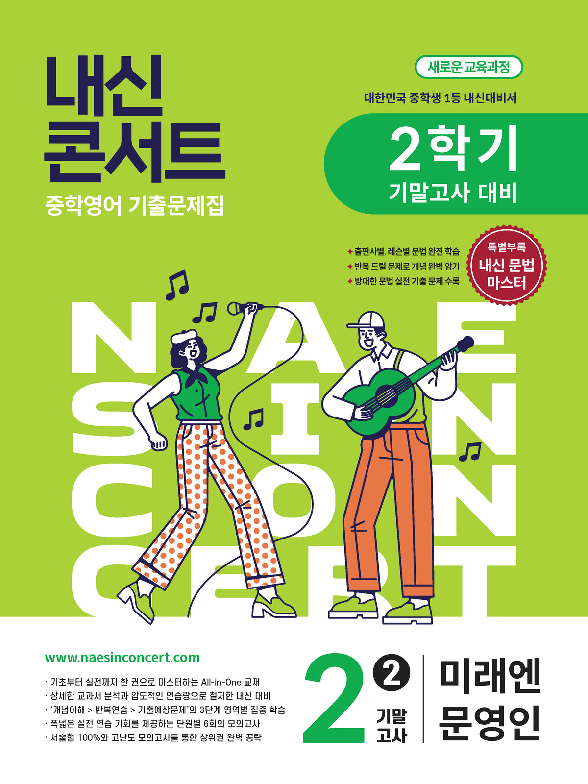 내신콘서트 중학 영어 기출문제집 2-2 기말고사 대비(미래엔 문영인)(2026)