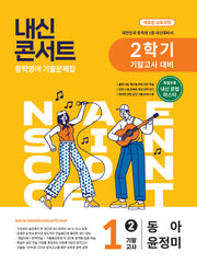 내신콘서트 중학 영어 기출문제집 1-2 기말고사 대비(동아 윤정미)(2026)