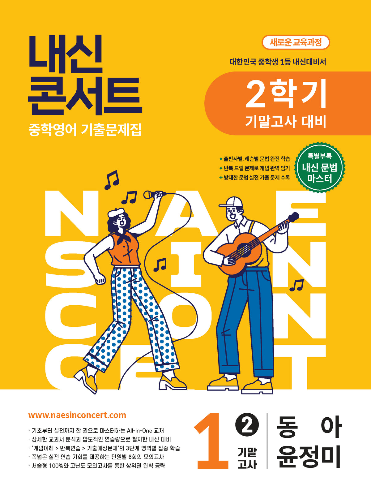 내신콘서트 중학 영어 기출문제집 1-2 기말고사 대비(동아 윤정미)(2026)