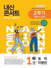 내신콘서트 중학 영어 기출문제집 1-2 기말고사 대비(동아 이병민)(2026)