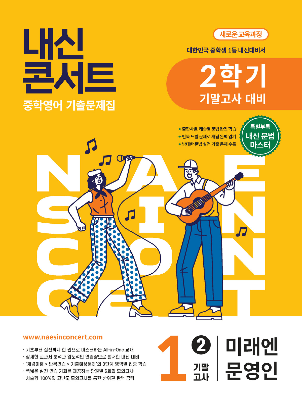 내신콘서트 중학 영어 기출문제집 1-2 기말고사 대비(미래엔 문영인)(2026)