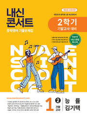 내신콘서트 중학 영어 기출문제집 1-2 기말고사 대비(능률 김기택)(2026)