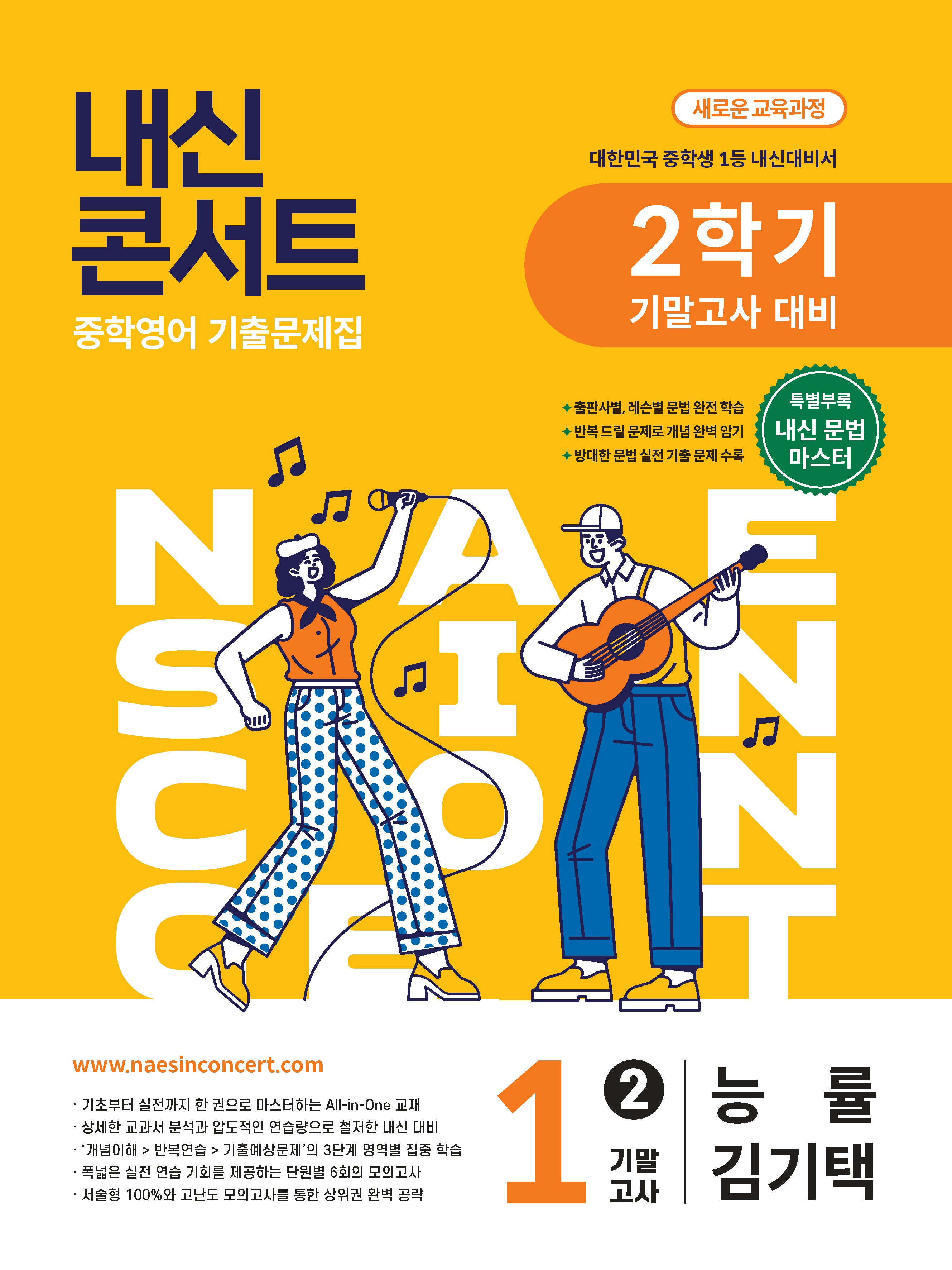 내신콘서트 중학 영어 기출문제집 1-2 기말고사 대비(능률 김기택)(2026)