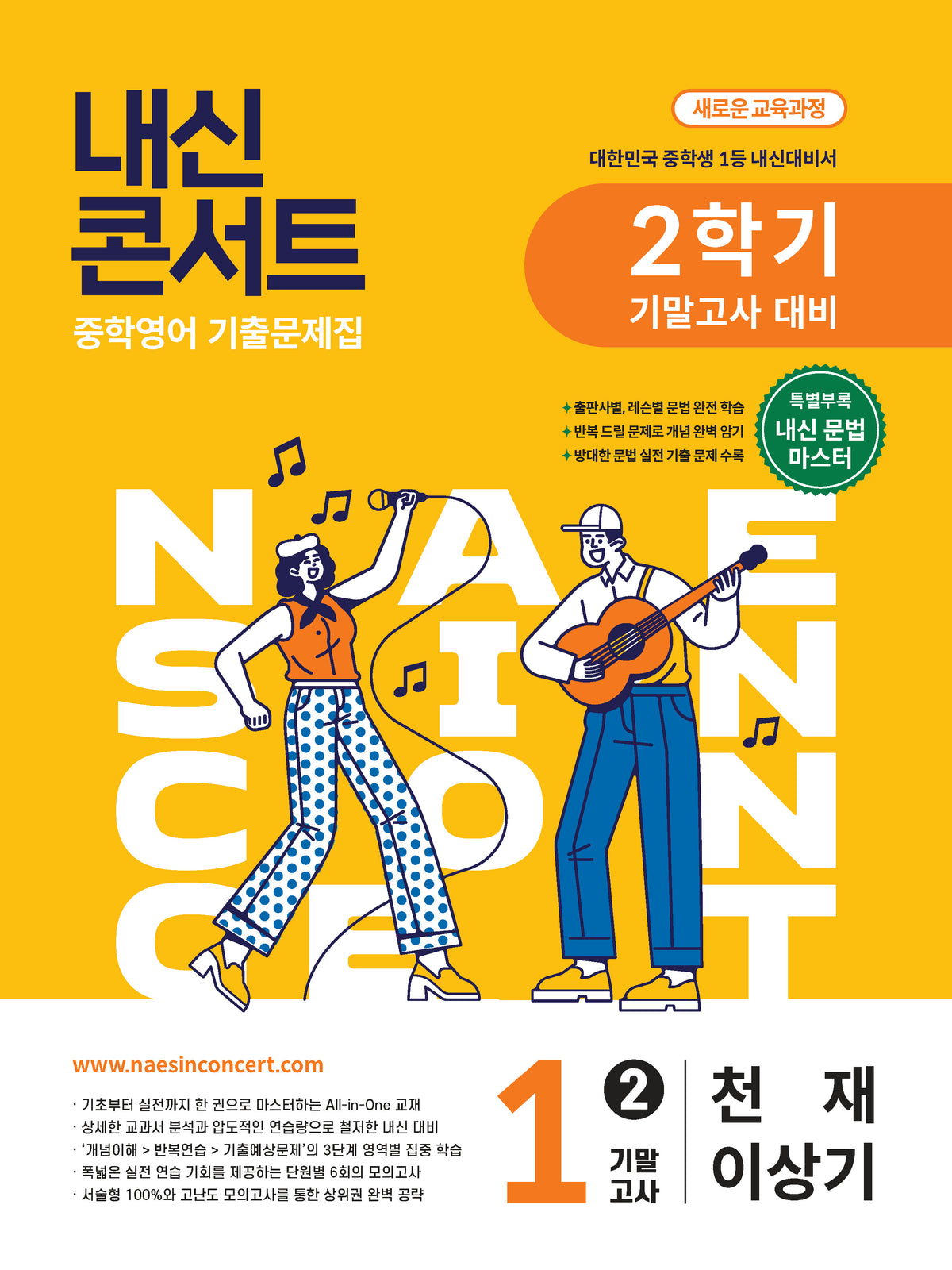 내신콘서트 중학 영어 기출문제집 1-2 기말고사 대비(천재 이상기)(2026)
