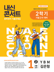 내신콘서트 중학 영어 기출문제집 1-2 기말고사 대비(YBM 김은형)(2026)