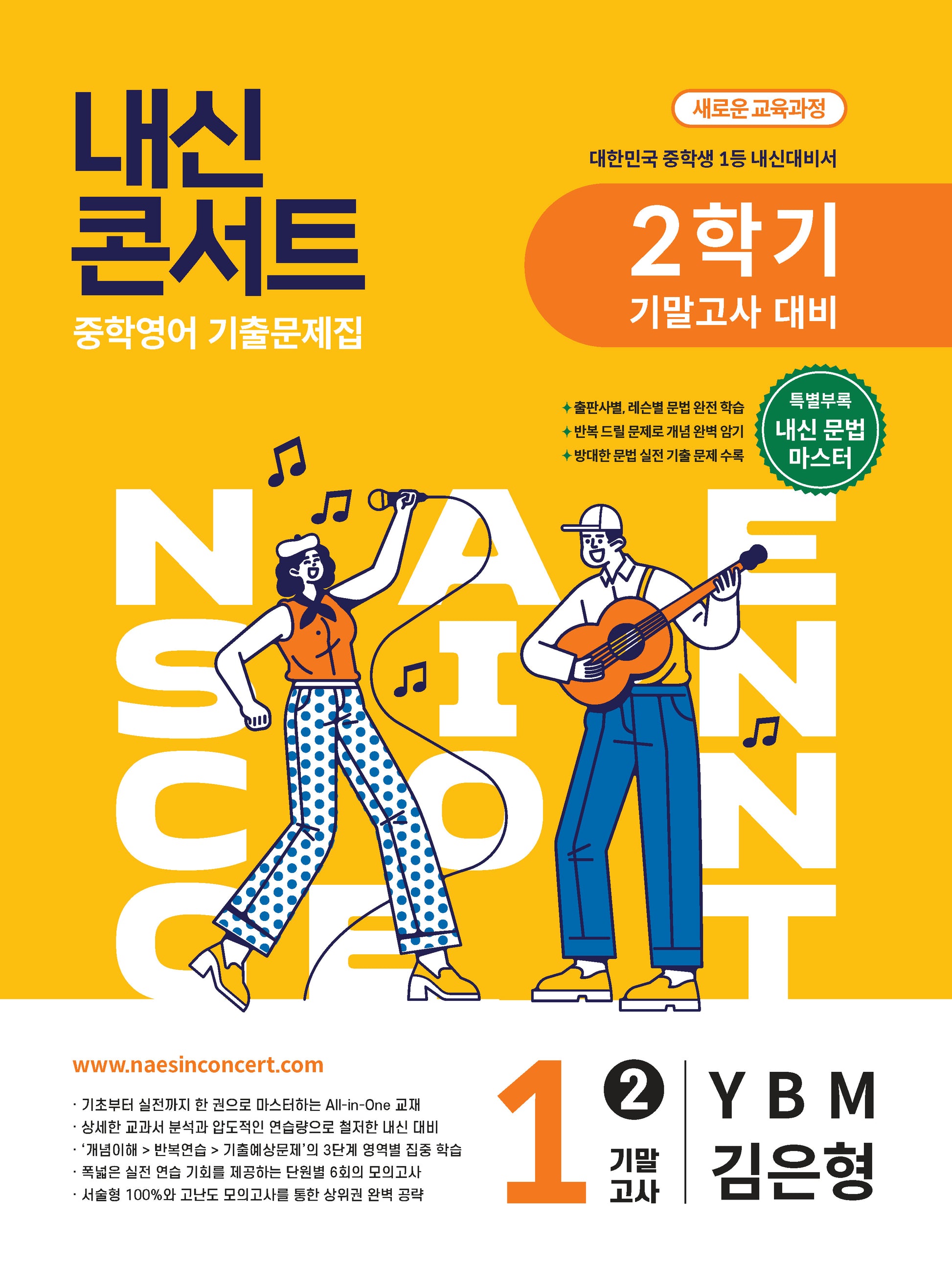내신콘서트 중학 영어 기출문제집 1-2 기말고사 대비(YBM 김은형)(2026)