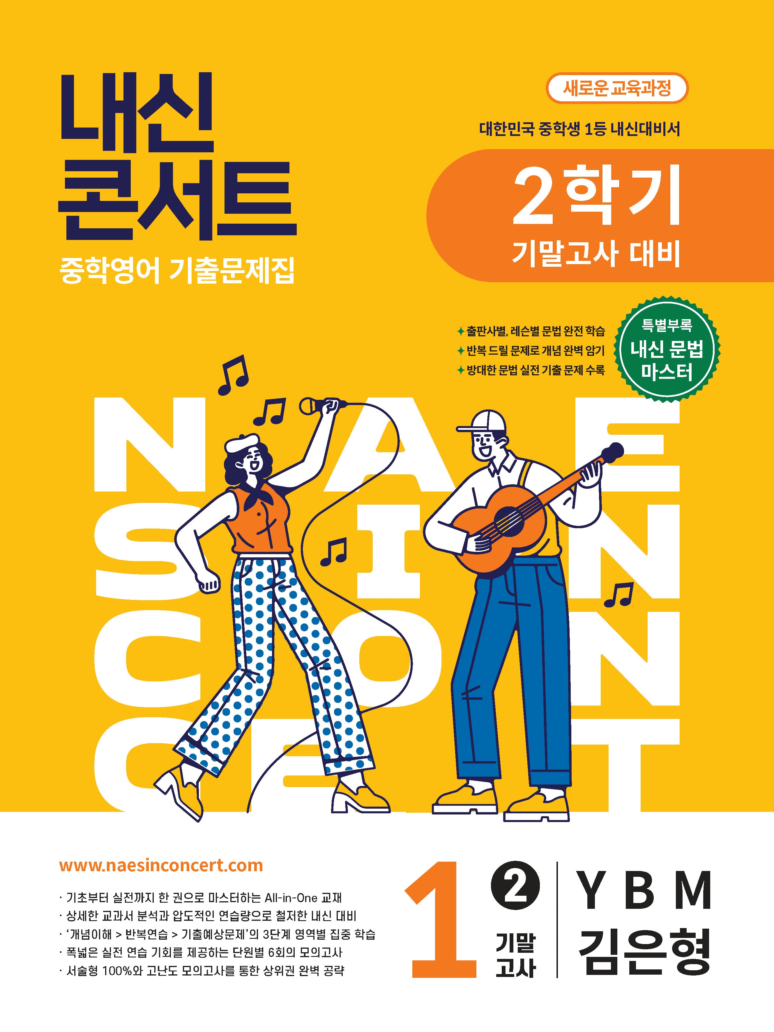 내신콘서트 중학 영어 기출문제집 1-2 기말고사 대비(YBM 김은형)(2026)