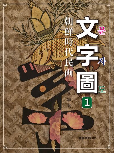 조선시대민화 문자도