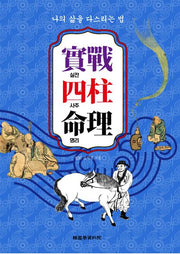 실전사주명리