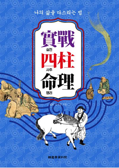 실전사주명리