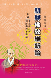 조선불교유신론(님의 침묵 탈고 100주년)(양장본 Hardcover)