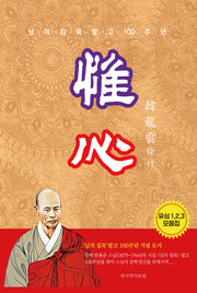 유심(님의 침묵 탈고 100주년)(양장본 Hardcover)