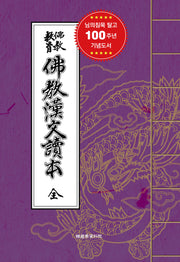 불교한문독본(한용운 님의침묵 탈고 100주년 기념도서)
