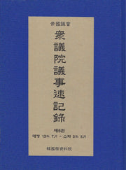 중의원 의사 속기록 5(양장본 Hardcover)