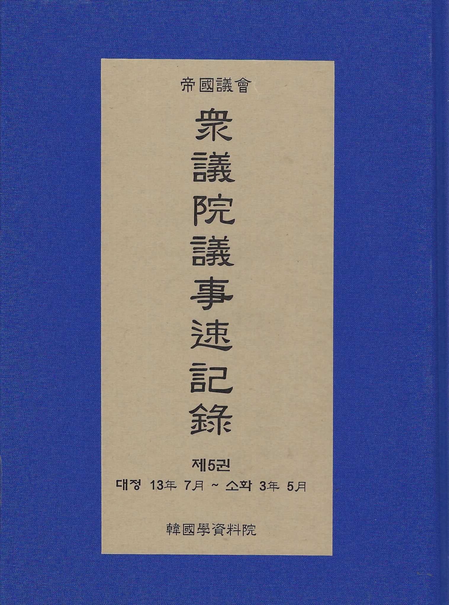 중의원 의사 속기록 5(양장본 Hardcover)