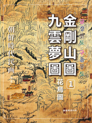 조선시대 민화: 금강산도 구운몽도