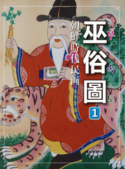 조선시대민화 : 무속도 1