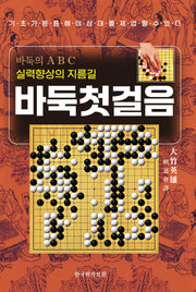 바둑 첫걸음